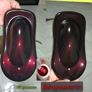 สีดำมุกแดงลาวา