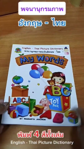 หนังสือ พจนานุกรมภาพ ฉบับ อังกฤษ - ไทย I เขียนโดย วรัญญา ใจชน สมุดภาพคำศัพท์ เด็ก ปฐมวัย
