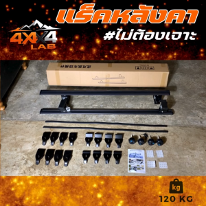 แร็คหลังคา รับน้ำหนัก 120 kg แร็คหลังคาแบบไม่ต้องเจาะ แร็คหลังคารถยนต์ อุปกรณ์พร้อมติดตั้ง Rack