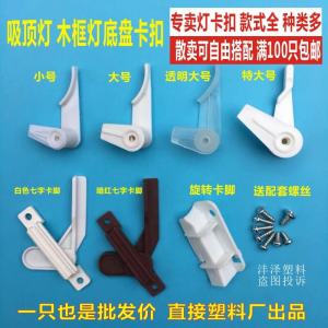 Plastic Mounting Clips for Ceiling Lights Retro Style Fixing Clips Universal Lighting Accessories Light Shroud Fastening Parts
