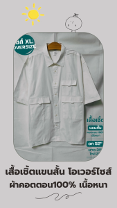 เสื้อเชิ้ตสีขาว ทรงตรง เนื้อผ้าคอตตอน ใยธรรมชาติ100% ทรงโอเวอร์ไซส์ อก 52"