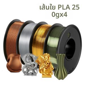 เส้นพลาสติก PLA ไหมบรอนซ์ 250 กรัม x 4 สำหรับเครื่องพิมพ์ 3 มิติ ขนาด 1.75 มม. วัสดุพิมพ์ 3 มิติ สีไหมทองแดง 250 กรัม 500 กรัม 1 กิโลกรัม สำหรับเติมพิมพ์ 3 มิติ บรรจุภัณฑ์สุญญากาศ