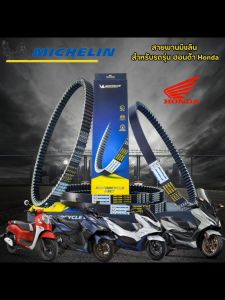 MICHELIN สายพานสำหรับสกู๊ตเตอร์ Honda Forza300 (18-19) [ MCL-A008 ] - ระบบแทน 23100-K04-932
