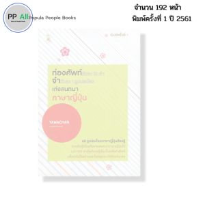 หนังสือ ท่องศัพท์วันละ10 คำ จำวันละ1รูปประโยค เก่ง สนทนาภาษาญี่ปุ่น I เขียนโดย YAMACHAN พูดญี่ปุ่น