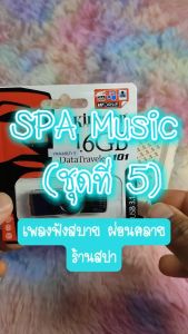 No.1 Shop เพลงสปา mp3 (ชุดที่ 5) SPA Music สำหรับร้านนวด เพลงร้านสปา ผ่อนคลาย KIOL678 แฟลชไดร์ฟ USb Mp3