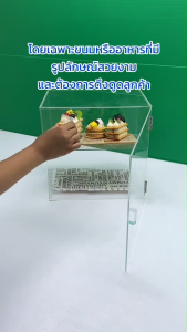 The best acrylic ตู้โชว์อาหารหรือขนมแบบประตูเปิดปิด รุ่นหน้าเอียง สีใส ขนาด 30x20x30cm.