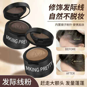 แป้งฝุ่นทรงผม Mking Pretty สำหรับผู้หญิง ปกปิดขอบผม ทนทานต่อเหงื่อ ทนทานต่อความชื้น ผลิตจากจีน