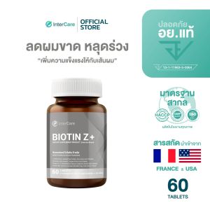 60 เม็ด InterCare Biotin Z+ ไบโอติน บำรุงรากผม กระตุ้นการเติบโตของเส้นผม ลดผมหลุดร่วง ผมหงอก