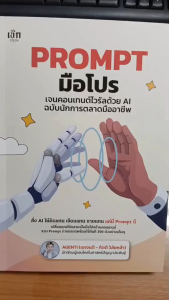 หนังสือ Prompt มือโปรเจนคอนเทนต์ไวรัลด้วย AI ฉบับนักการตลาดมืออาชีพ : chatgpt ai prompt