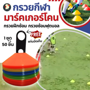เมสซี่9 กรวยฝึกซ้อม มาร์คเกอร์โคน กรวยซ้อมกีฬา มาตรฐาน 18X4.5ซม แถมแท่นเก็บ คละสี 50ชิ้น เก่งชัวร์