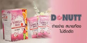 [ 12 กล่อง ] โดนัทท์ ไฟบีลี่มิกซ์ กลิ่น มิกซ์เบอร์รี่ ขนาด 10 ซอง/กล่อง - Donutt Fibely Mix ( Mixed Berry Flavor )