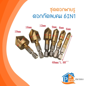 🔥กันสนิม🔥ชุดดอกผายรู Hole drill bit ดอกกัดลบคม 6IN1 ไทเทเนี่ยมสำหรับ งานไม้ พลาสติก แผ่นPVC