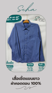 เสื้อเชิ้ตแขนยาว เสื้อเชิ้ตผ้าคอตตอน100% เสื้อเชิ้ตทำงาน สีฟ้า  อก 44นิ้ว อก 46"