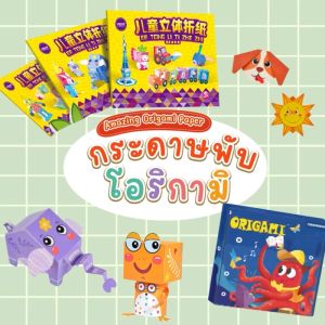 บอบกระดาษโอริกามิ แสนสนุก กระดาษพับโอริกามิ พับนก มีคู่มือการพับ ของเล่นกิจกรรมเด็ก ครอบครัว ดีไอวายเด็ก (Amazing Fun Origami Papar DIY Game)