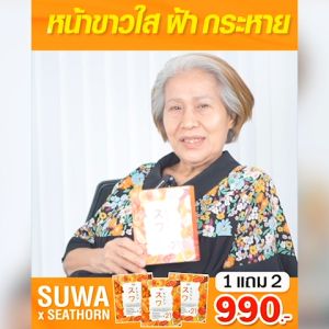 [ 10 กล่อง 100 ซอง 2650 บาท ] คอลลาเจนสูตรเข้มข้น ซูวา เอ็กซ์ ซีธอร์น by CHOM111