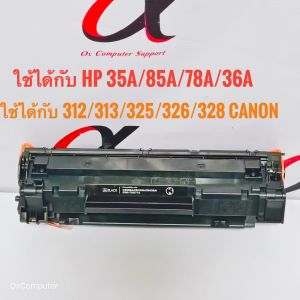 ตลับหมึกปริ้นเตอร์เลเซอร์ เทียบเท่า HP เบอร์หมึก 35A/36A/78A/85A Canon เบอร์หมึก 312/313/325/326/328