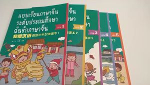 หนังสือเรียนภาษาจีน ฉันรักภาษาจีน 1-6 แบบเรียนภาษาจีนระดับประถมศึกษา I love Chinese ของแท้ 100%ทุกเล่ม