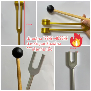 OT296 ส้อมเสียง ส้อมจูนเสียง  ส้อมปรับ 128Hz+4096Hz *เลือกก่อนซื้อ