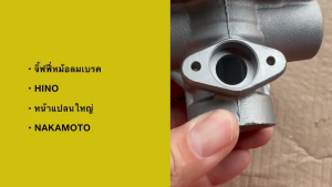 วาล์วจิฟฟี่ HINO หน้าแปลนใหญ่ 44540-2271 ยี่ห้อ NAKAMOTO แท้ๆ เฉพาะวาล์วชิฟฟี่ วาวจิฟฟี่ฮีโน่ ไฮเทค หัวนอก/ONBHK
