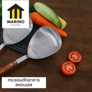 Marino Home (สินค้าพรีเมี่ยม!! ของแท้ 100%) กระชอนกรองน้ำมัน กระชอนตักอาหาร ลวกผัก สแตนเลส No.Y1048