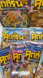 หนังสือคุกกี้รัน คุกกี้รันวิทย์ คุกกี้รันผจญ​ การ์ตูน​ความรู้สำหรับเด็ก