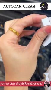 Autocar Clear สเปรย์ทำความสะอาดห้องเครื่องรถยนต์ ทำความสะอาดภายในรถ คราบฝุ่นห้องเครื่อง ขนาด 500 มล.