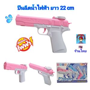 ปืนฉีดน้ำ ปืนฉีดน้ำไฟฟ้า "summer battle" ยาว 22cm ปืนฉีดน้ำเด็ก ปืนฉีดน้ำ ปืนสงกรานต์ Water Gun ของเล่นปืนฉีดน้ำ ยิงได้ไกล7-8 เมตร ของเล่นเด็ก ของเล่นเสริมพัฒนาการ ของเล่นในน้ำ ของเล่นปืนน้ำ
