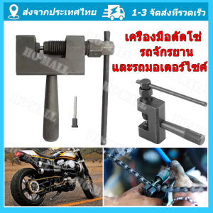 ร้านไทยแลนด์ เครื่องมือตัดโซ่ รถจักรยาน และรถมอเตอร์ไซค์ เครื่องมือถอดโซ่ รถตัดโซ่
