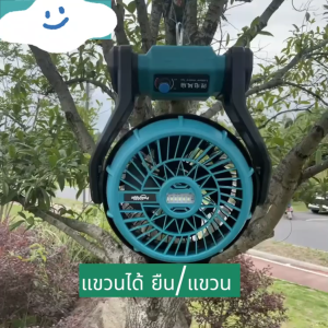 พัดลมชาร์จแบต Makita 12 นิ้ว 2-in-1 ใช้ไฟบ้าน+แบตเตอรี่ ปรับแรงลม 3 ระดับ ไฟ LED มอเตอร์ทองแดง ใช้ได้นาน 10-24 ชม พกพาสะดวก