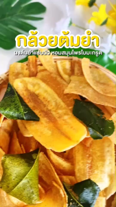 บ้านขนมสุโขทัย✨ กล้วยฉาบต้มยำ 150กรัม กล้วยต้มยำ กล้วยฉาบต้มยำ กล้วยกรอบ กล้วยฉาบ กล้วยฉาบบาร์บีคิว กล้วย