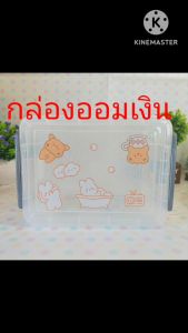 กล่องออมเงิน เรโทร แถมสติ๊กเกอร์ไดคัท ตารางออม มีตัวล็อค ตั้งซ้อนกันได้หลาย กล่อง