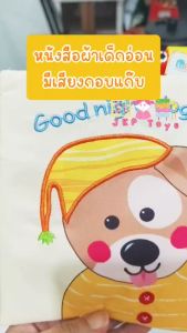 Todds & Kids Toys by JKP Toys ของเล่นเสริมพัฒนาการ หนังสือผ้าน้องหมา Goodnight dog baby