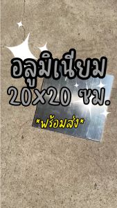 อลูมิเนียมแผ่น 20x20 ซม. หนา 2-3 มิล ผิวมันวาว สะท้อนแสง และเรียบลับ
