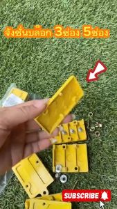 จังชั่น บล๊อค 3ช่อง 5 ช่อง รวมสายไฟ ทนร้อน