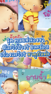 PASS EDUCATION ชุดชวนเล่นกับลูก 8 เล่ม นิทานคำกลอนพร้อมเพลงสนุก สีสันสดใส พัฒนาอารมณ์ เสริมสร้าง EF หนังสือภาพ หนังสือเด็ก พาสเอ็ดดูเคชั่น