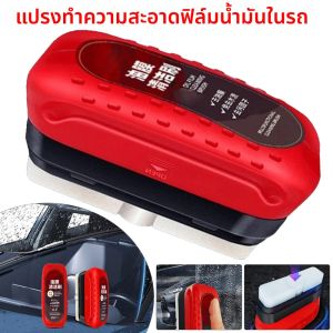 แปรงทำความสะอาดคราบน้ำมันบนกระจกรถยนต์ 1 ชิ้น สำหรับขัดเงาและดูแลรักษากระจกหน้ารถ