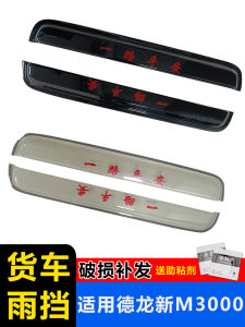 Applicable to Shaanxi Automobile DeLong New M3000 Truck Rain Shield Side Window Deflector Restoration Accessories Window Deflectors Car Window Rain Visor
