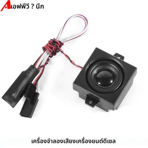 รีโมทคอนโทรลดีเซลเครื่องยนต์โมดูลเสียงจําลอง 5W ลําโพงเหมาะสําหรับ 1/10 1/8 1/6 รีโมทคอนโทรลรถบรรทุกรุ่น