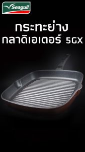 Seagull กระทะย่างสี่เหลี่ยม กลาดิเอเตอร์ (5gxPRO) อินดักชั่น 24 ซม. 100356438 100356449 นกนางนวล นอนสติ๊ก Gladiator