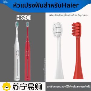 หัวแปรงสีฟันไฟฟ้า Haier HB5C1-10 HB5C1-11 ขนนุ่ม ทำความสะอาดลึก หัวเปลี่ยน แปรงสีฟันไฟฟ้าแบบอัจฉริยะ สำหรับผู้ใหญ่