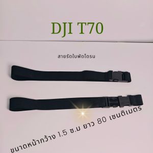 สายรัดใบพัดโดรน DJI T70 ขนาด1 ชุด 2 ชิ้น(ซ้ายขวา)
