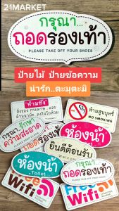 ป้ายติดผนัง ป้ายไม้ ป้ายข้อความ ป้ายเตือน ป้ายห้าม ป้ายสัญลักษณ์ ป้ายสกรีน แผ่นป้าย สีสันสวยงาม พร้อมกาว2หน้า