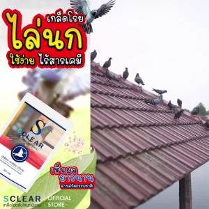 ไล่นก เกล็ดโรยขับไล่นกพิราบ SCLEAR ไล่นก ไล่อีกา ไล่นกพิราบ 200 กรัม ส่งทุกวัน เกล็ดไล่นก