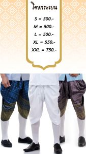 โจงกระเบนผ้าไหม โจงกระเบน โจง โจงกระเบนชาย โจงกระเบนผู้ชาย โจงกระเบนฟรีไซส์ โจงกระเบนผ้าไทย Pants For Men Thai Costume