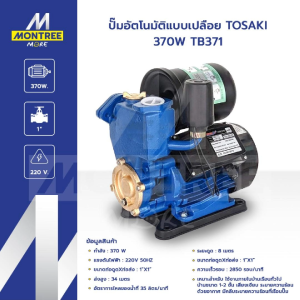 TOSAKI ปั๊มอัตโนมัติแบบเปลือย รุ่นI 370W TB371 ปั๊มจุ่ม ทนทาน ปั๊มแช่ดูดโคลน ปั๊มแช่ ไดโว่ โดย Montree More