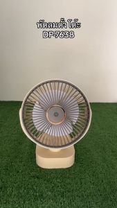 พัดลมตั้งโต๊ะ ฐานหนีบได้ หน้าพัดลมปรับหมุนได้ 360 องศา รุ่น DP-7638