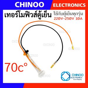 (ส้ม/ดำ) เทอร์โมฟิวส์ตู้เย็น 70C° 10A  ใช้ได้กับ ตู้เย็น ทุกรุ่น 70องศา