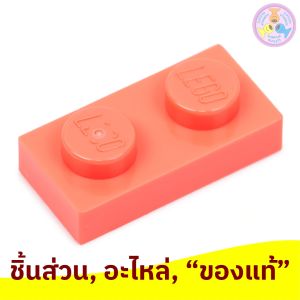 ชิ้นส่วน เลโก้ LEGO Part No. 3023 Plate 1 x 2 1 ชิ้น - ราคาที่สุด