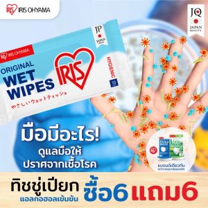 ซื้อ 6 แถม 6 - Wipes ผ้าเช็ดทำความสะอาดผิว ทิชชู่เปียก IRIS OHYAMA ทำความสะอาด พร้อมให้ผิวชุ่มชื้น 10แผ่น x 6 แพ็ค แถมฟรี! อีก 6 แพ็ค ทิชชู่เปียก Ohmaya - Lazada