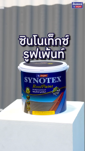 Beger Synotex สีทาหลังคา เบเยอร์ ❤️สีแดง❤️ (3.785 ลิตร)